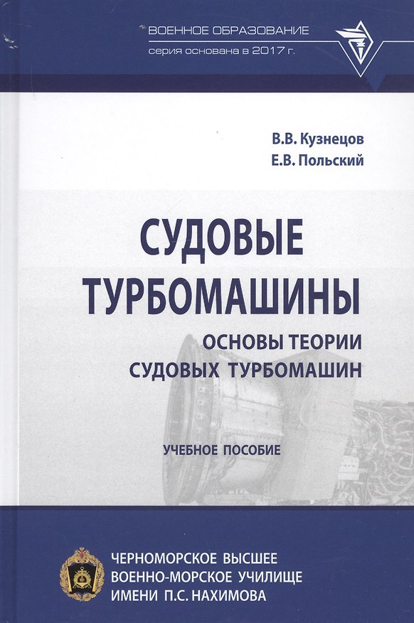 Книга Судовые турбомашины. Основы теории судовых турбомашин. Учебное пособие (Владимир Кузнецов) — 1