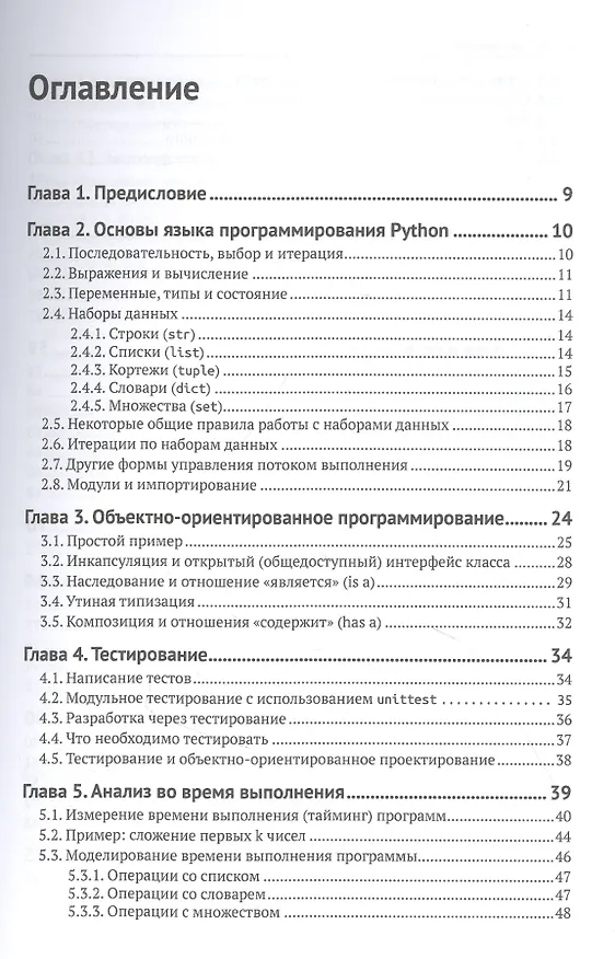 Книга Структуры данных в Python. Начальный курс (Дональд Р. Шихи) — 2