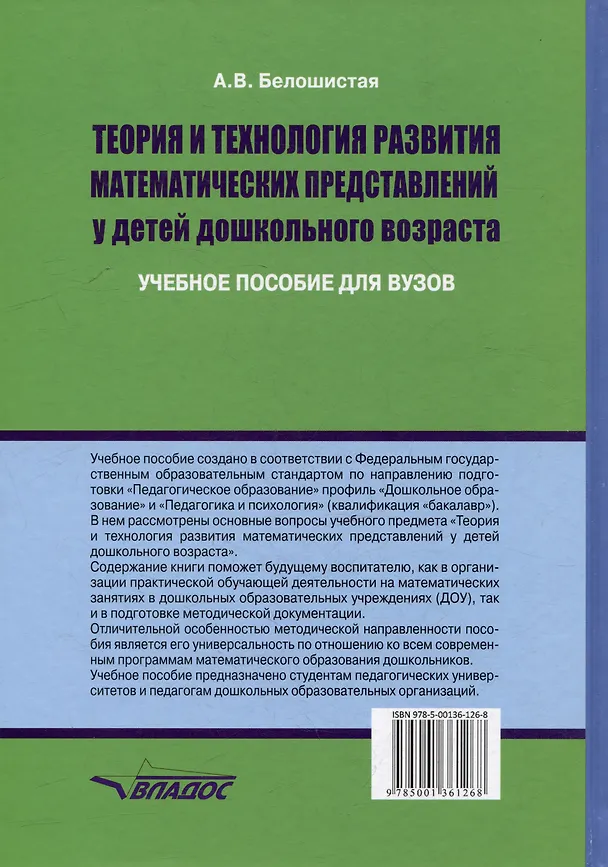 Книга Теория и технология развития математических представлений у детей дошкольного возраста: учебное пособие для вузов (бакалавриат) (Анна Белошистая) — 2