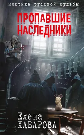 Книга Пропавшие наследники (Елена Хабарова)