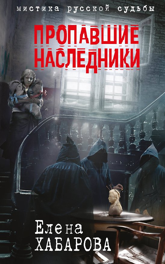 Книга Пропавшие наследники (Елена Хабарова) — 1