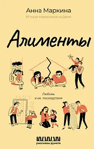 Алименты. Любовь и ее последствия