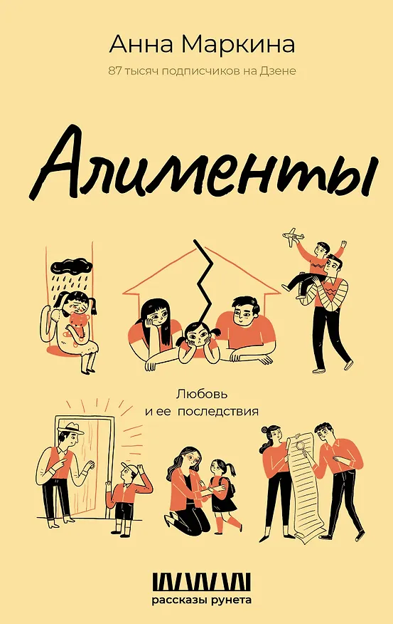 Книга Алименты. Любовь и ее последствия (Анна Маркина) — 1