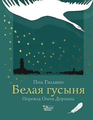 Книга Белая гусыня (Пол Гэллико)