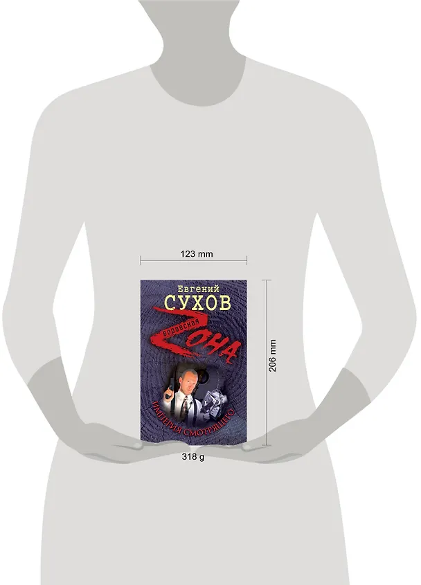 Книга Империя Смотрящего : роман (Евгений Сухов) — 4
