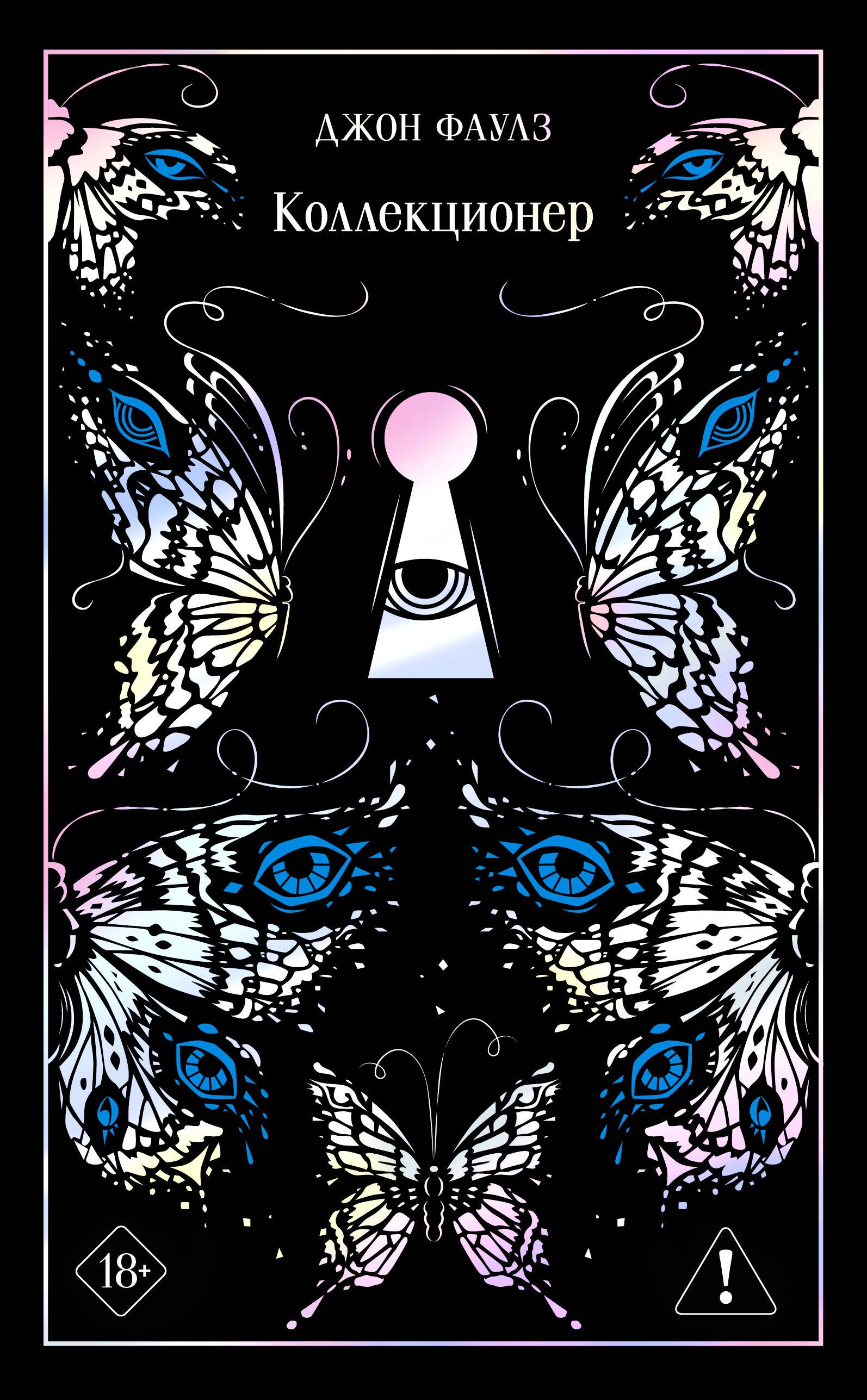 Коллекционер