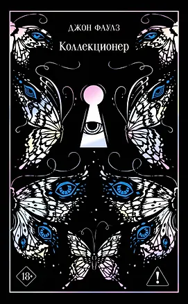 Книга Коллекционер (Джон Роберт Фаулз)