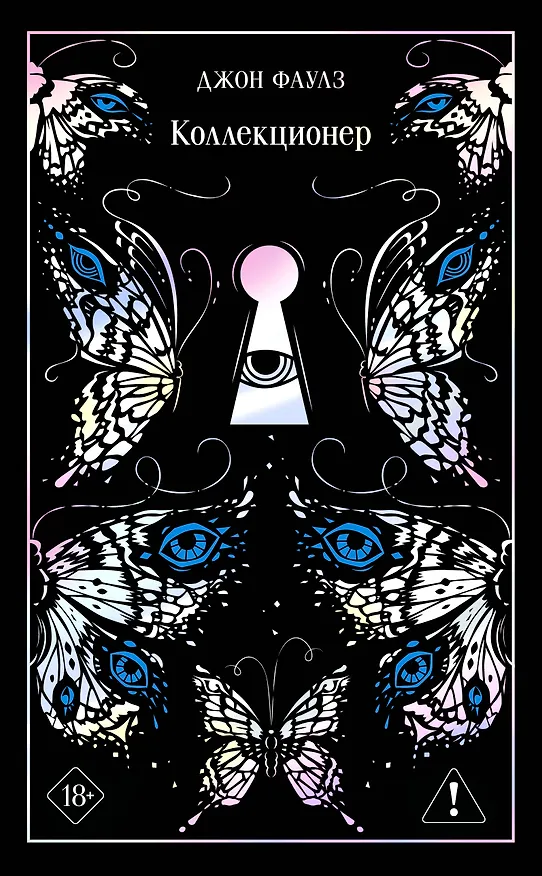 Книга Коллекционер (Джон Роберт Фаулз) — 1