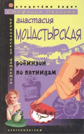 Робинзон по пятницам — 2019864 — 1