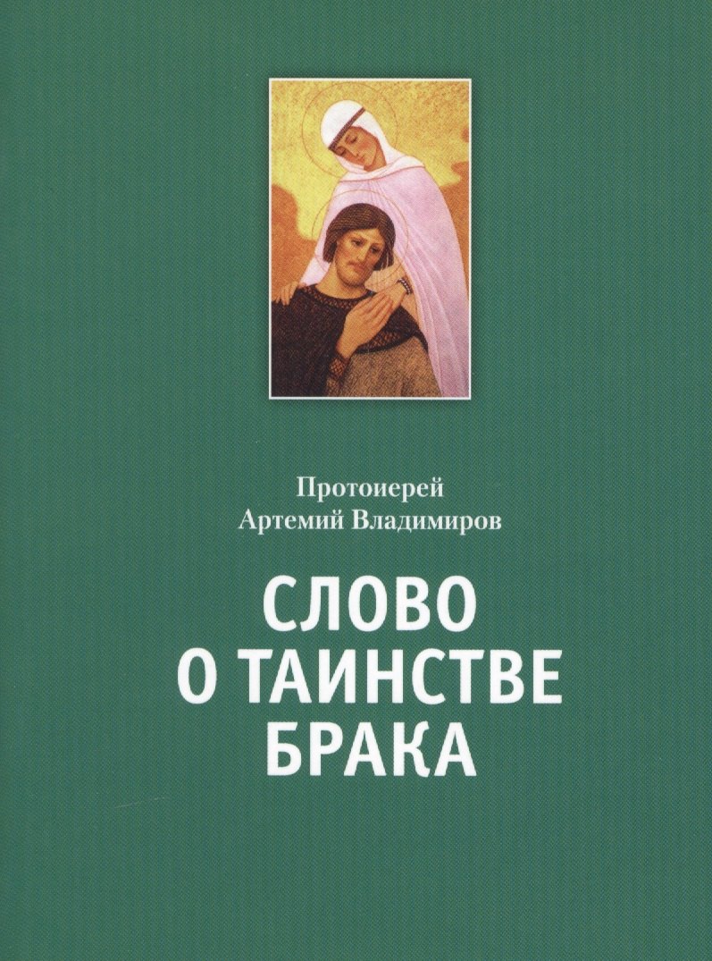

Слово о таинстве брака