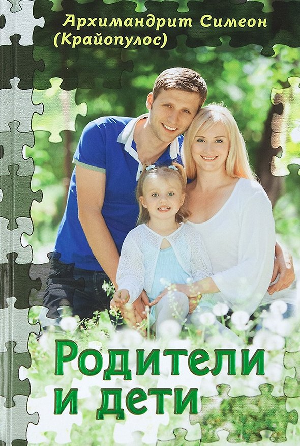 Книга Родители и дети (Симеон) () — 1