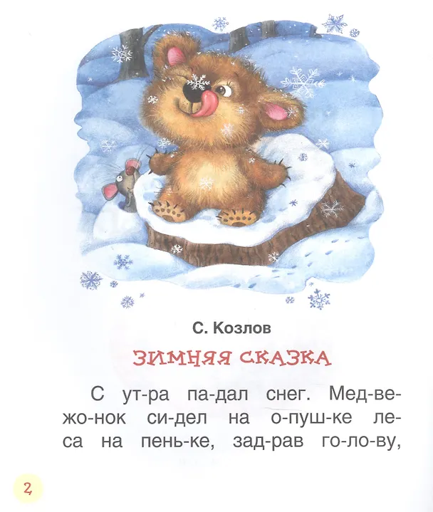 Книга Короткие сказки о животных (Сергей Козлов) — 3