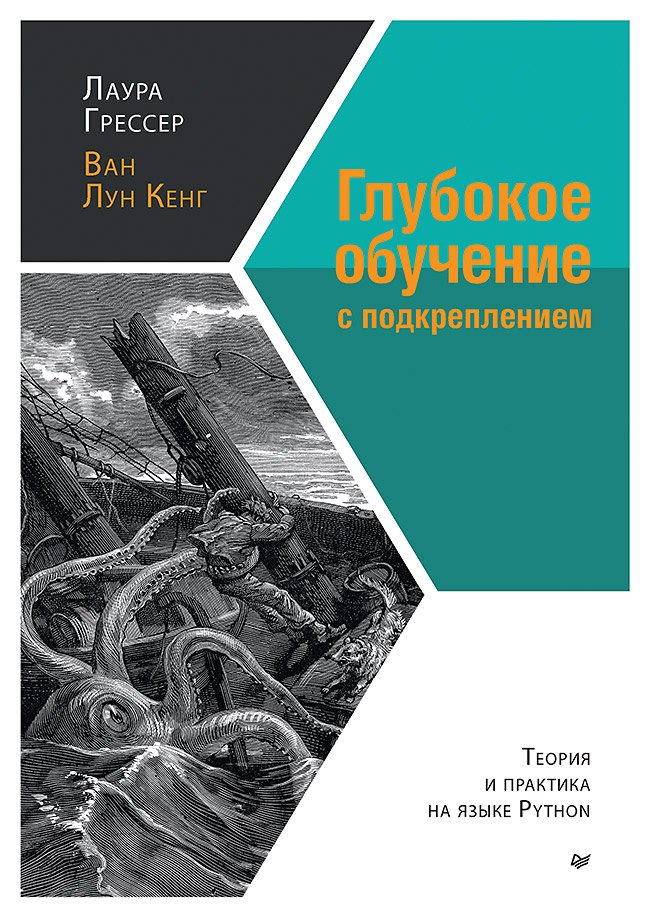 

Глубокое обучение с подкреплением: теория и практика на языке Python