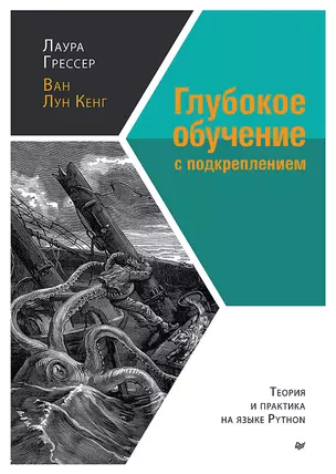 Глубокое обучение с подкреплением: теория и практика на языке Python — 2898157 — 1