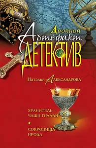 Хранитель Чаши Грааля, Сокровища Ирода: романы