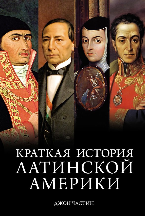 Книга Краткая история Латинской Америки (Джон Чарльз Частин) — 1