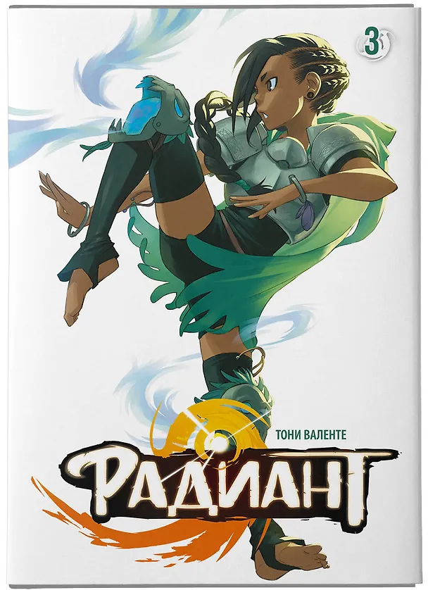 Радиант. Том 3 (Radiant). Манга 2981227 — 7