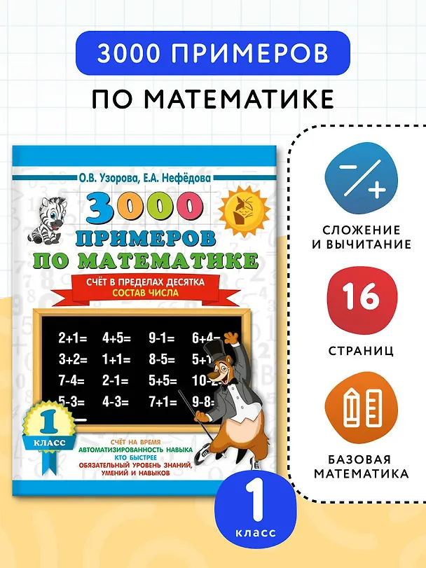 Книга 3000 примеров по математике. 1 класс. Счёт в пределах десятка. Состав числа (Елена Нефедова, Ольга Узорова) — 4