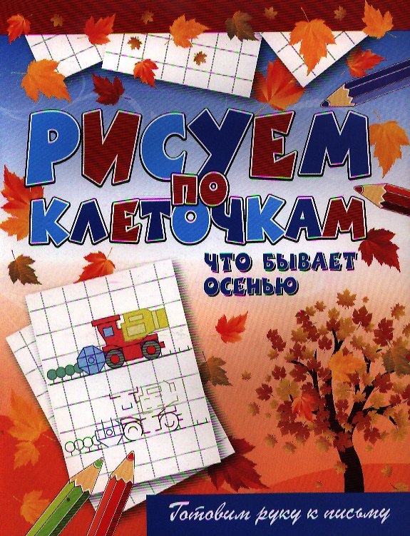 Книга Что бывает осенью (Виктор Зайцев) — 1