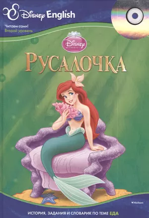 Русалочка + CD — 2390231 — 1