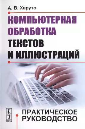 Компьютерная обработка текстов и иллюстраций: Практическое руководство / Изд.стереотип. — 2706216 — 1