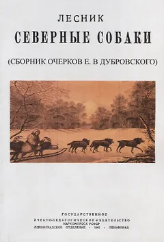 Северные собаки