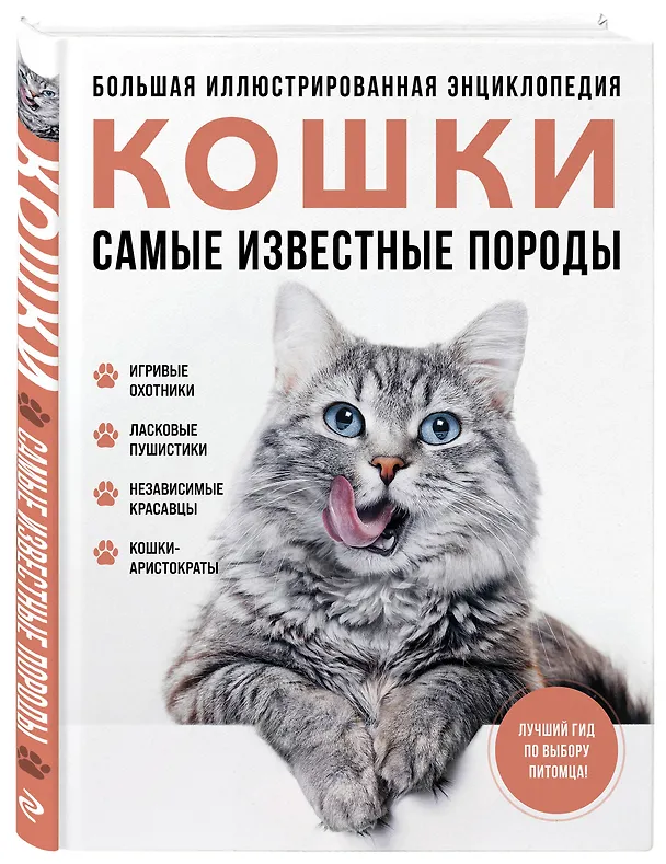 Книга Самые известные породы. КОШКИ. Большая иллюстрированная энциклопедия (Алина Ярощук, Людмила Романова) — 5