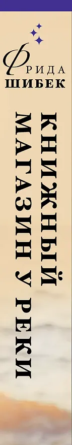 Книга Книжный магазин у реки (Фрида Шибек) — 3