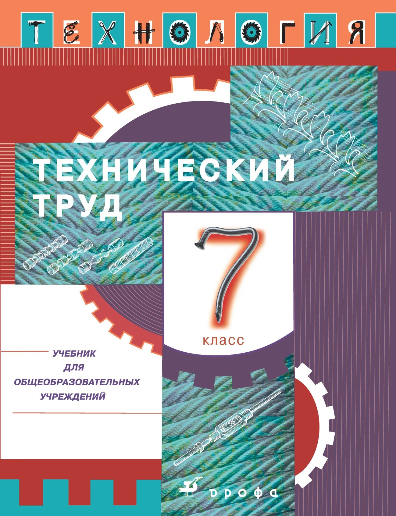 

Технология. Технический труд. 7 класс. Учебник