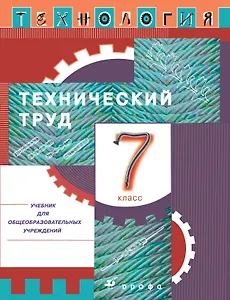 Технология. Технический труд. 7 класс. Учебник