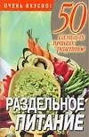 Раздельное питание (м) (50 самых лучших рецептов). Смирнова Л. (Аст)
