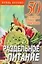 Раздельное питание (м) (50 самых лучших рецептов). Смирнова Л. (Аст) — 2151825 — 1