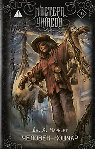 Человек-кошмар