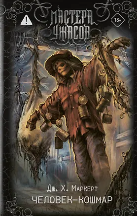 Книга Человек-кошмар (Джеймс Х. Маркерт)