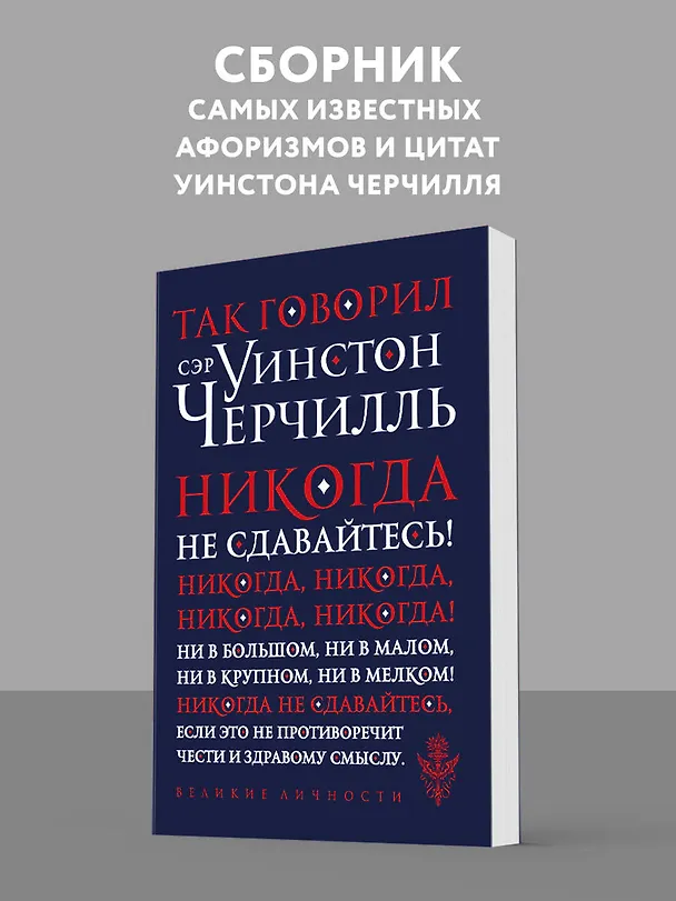 Книга Так говорил сэр Уинстон Черчилль (Уинстон Черчилль) — 5