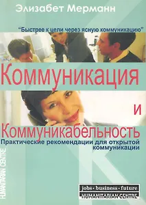 ГЦ Мерманн Коммуникация  и  коммуникабельность.