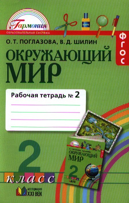 

Окружающий мир: рабочая тетрадь к учебнику для 2 класса общеобразовательных учреждений. В 2 ч. (комплект)