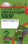 Окружающий мир. 2 класс. Рабочая тетрадь. В 2-х частях. Часть 2 — 2328663 — 1