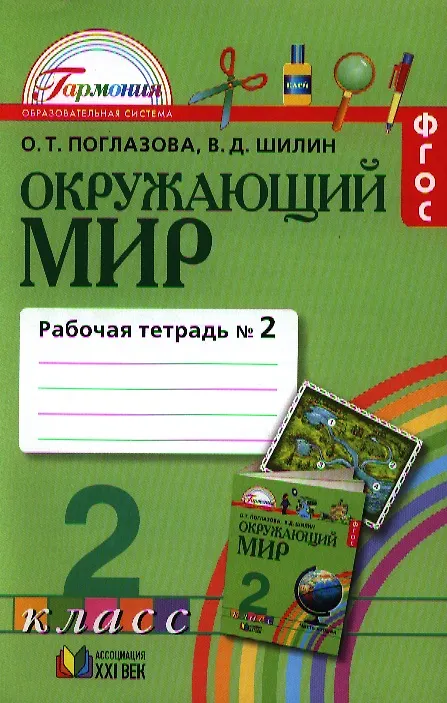 Книга Окружающий мир. 2 класс. Рабочая тетрадь. В 2-х частях. Часть 2 (Ольга Поглазова) — 1