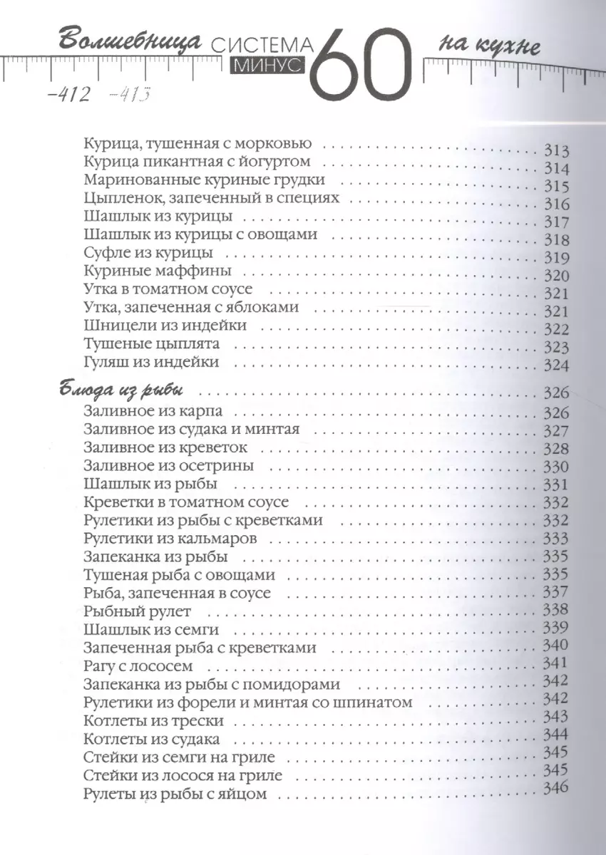 Рецепты к системе минус 60, или Волшебница на кухне (Екатерина Мириманова)  - купить книгу с доставкой в интернет-магазине «Читай-город». ISBN:  978-5-699-71039-3