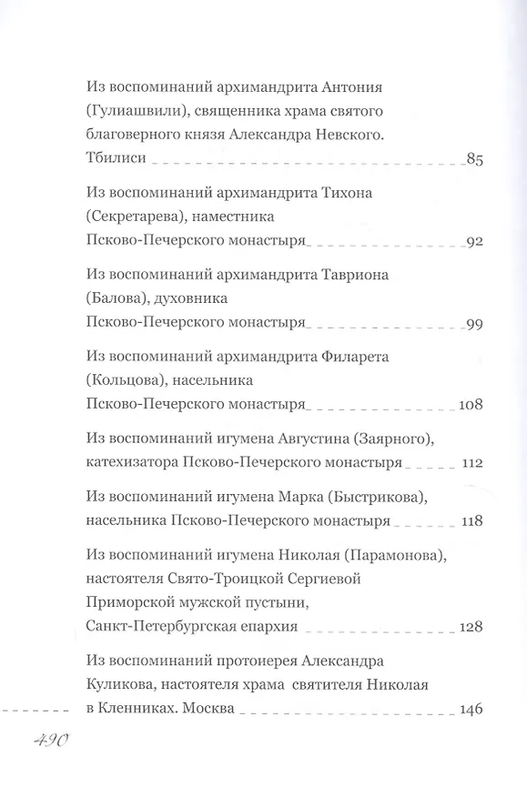 Книга Пастырь добрый. Воспоминания об архимандрите Иоанне (Крестьянкине) его духовных детей (Анастасия Горюнова-Борисова) — 3