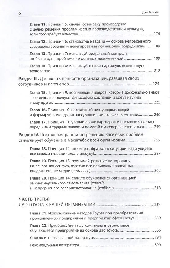 Книга Дао Toyota: 14 принципов менеджмента ведущей компании мира (Джеффри Лайкер) — 3