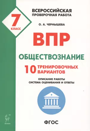 ВПР. Обществознание. 7-й класс. 10 тренировочных вариантов. Учебно-методическое пособие — 2719876 — 1