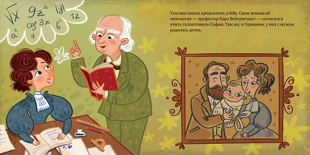 Книга Софья Ковалевская. История о том, как настойчивость и талант открывают путь в мир науки (Анна Герасименко) — 5