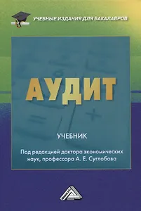 Аудит. Учебник
