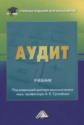 Аудит. Учебник — 2757631 — 1