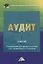Аудит. Учебник — 2757631 — 1