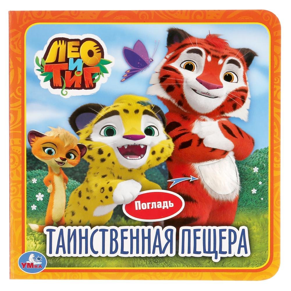 

Таинственная пещера. Лео и Тиг