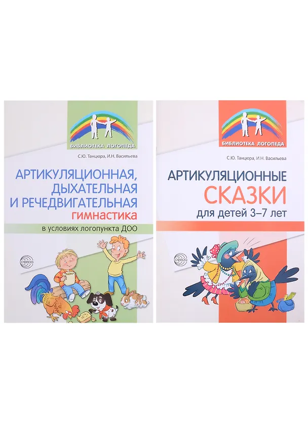 Книга Комплект. Артикуляционная гимнастика (комплект из 2-х книг) (Снежана Танцюра, И. Васильева) — 1