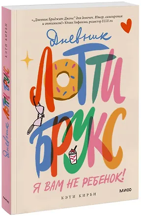 Книга Дневник Лотти Брукс. Я вам не ребенок! (Кэти Кирби)